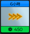6小時