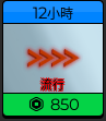 12小時