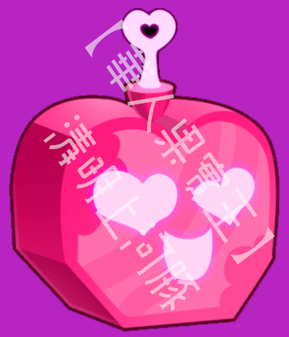 愛（Love） 果實圖示