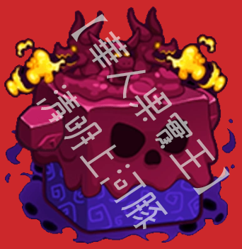 毒液（Venom） 果實圖示