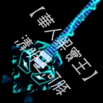 骷髏吉他 (Skull Guitar)
