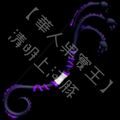 毒弓 (Venom Bow)
