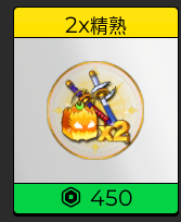 2x精熟