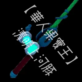 寶藏竿 Treasure Rod