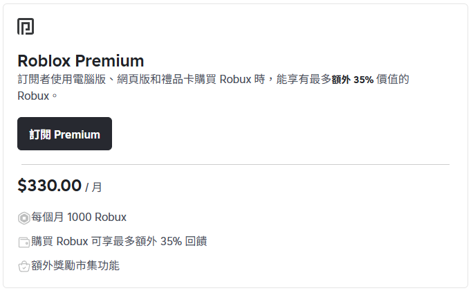 Roblox Plus（原 Roblox Premium）