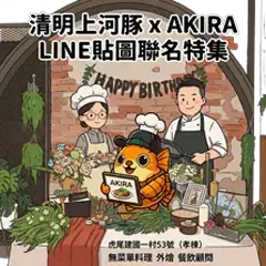 清明上河豚與 AKIRA 聯名貼圖封面