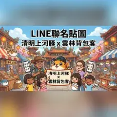 清明上河豚與雲林背包客聯名貼圖封面