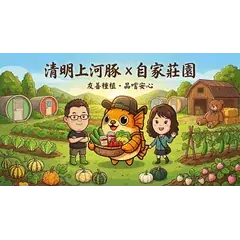 清明上河豚與自家莊園聯名貼圖封面