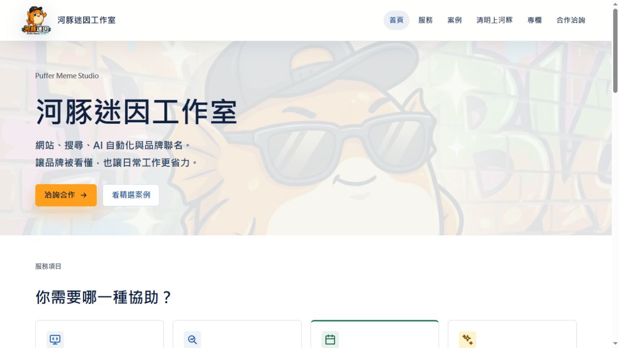 河豚迷因工作室官網首頁，展示品牌、合作入口與服務區