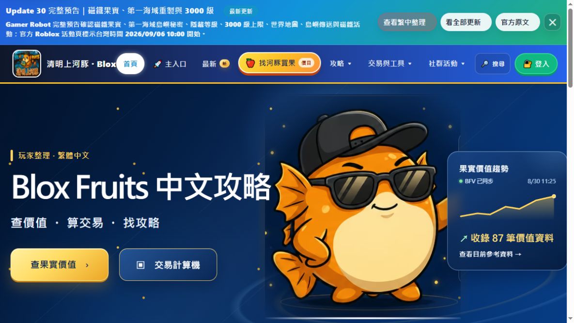 Blox Fruits 中文攻略站首頁與玩家工具實際畫面