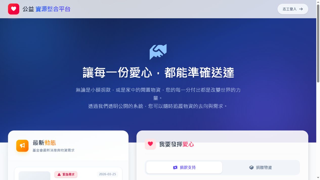 公益資源整合平台首頁實際畫面