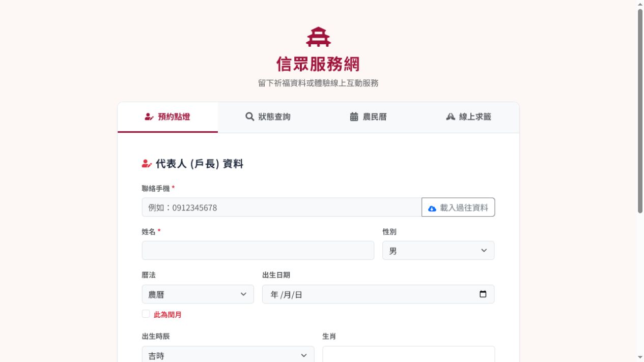 宗廟 ERP 信眾服務系統實際畫面