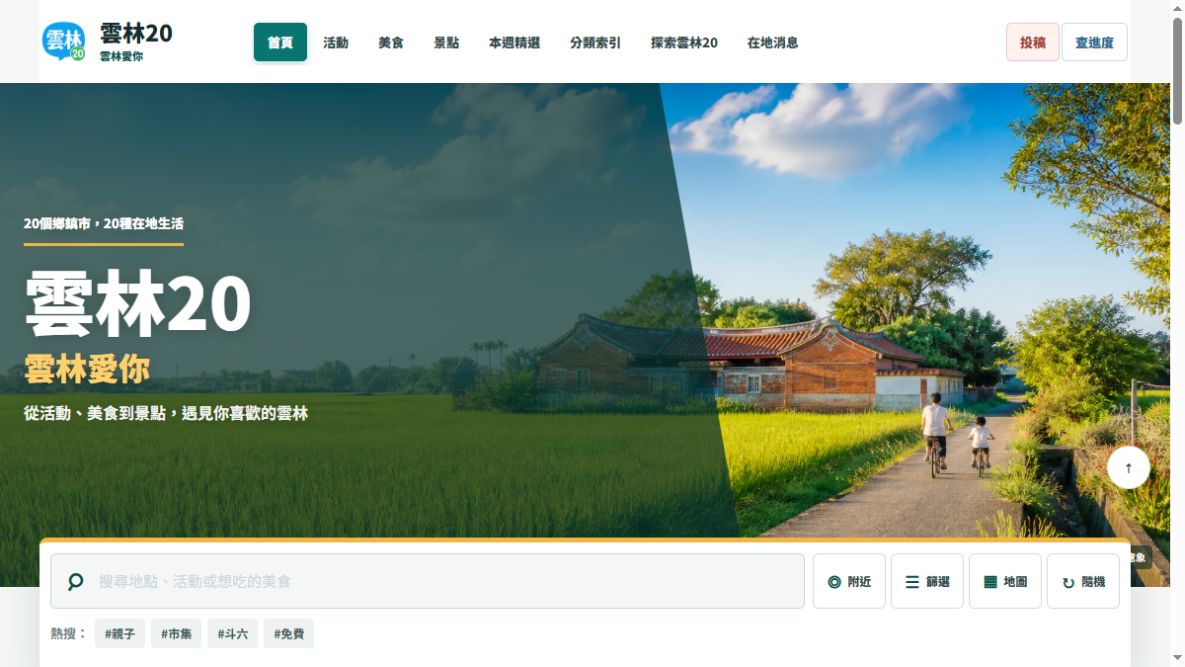 雲林20內容網站實際首頁，呈現地端 AI 流程的網站內容出口